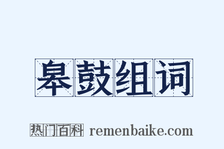 皋鼓组词是什么意思的图片